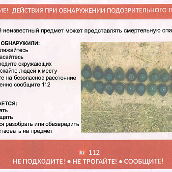 Действия при обнаружении подозрительного предмета!